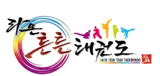 라온튼튼태권도