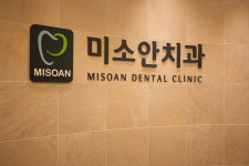 미소안치과의원
