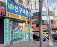 신구공인중개사사무소