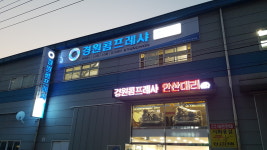 경원콤프레샤