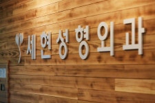 세현성형외과의원