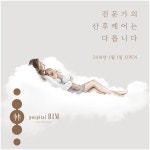 포스피털 림 산후조리원
