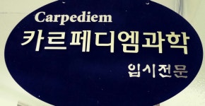 카르페디엠과학