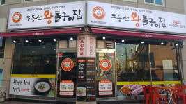 무등산왕돌구이집