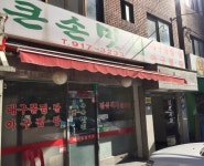 큰손맛집