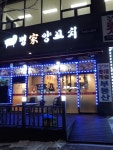 명가양꼬치