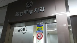 금강부부치과의원