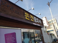 은진종묘사