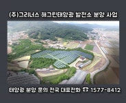 해그린 태양광