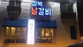 칠백날갈비칠백제주뒷고기