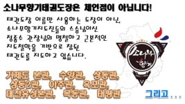 새미래 소나무향기태권도장