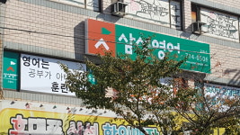삼성영어 반송교습소