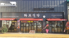 화포식당 일산탄현점