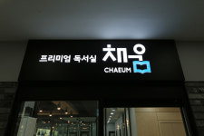 채움독서실 중계하계점