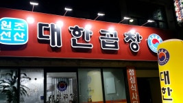 선산대한곱창 공항점