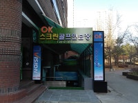 골프존 OK스크린골프