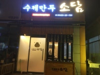 소담수제만두 장유율하점