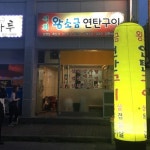 석희왕소금연탄구이