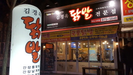 김경옥닭발