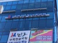 효천멘토수학학원