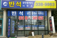 반석공인중개사사무소