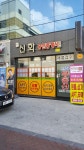 신화공인중개사사무소