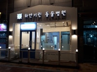 하얀기린 동물병원