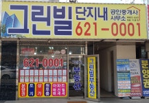 그린빌단지내공인중개사사무소