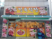 진수정육&식당