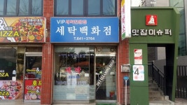 세탁백화점