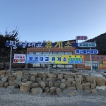 팔영대교황토방휴게소