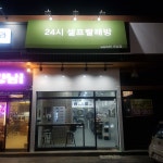 24시셀프빨래방 워시25 오남점