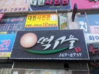떡고을