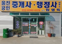 울진공인중개사사무소