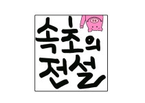 속초의전설