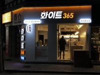 화이트365 송파풍납점