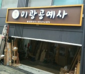 미광공예사