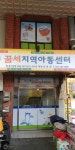꿈세지역아동센터