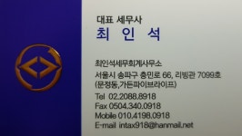 최인석세무회계사무소