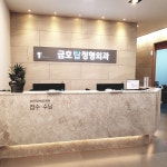 금호탑정형외과의원