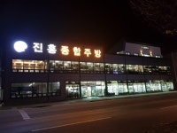 진흥종합주방