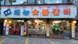 태능숯불갈비