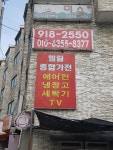 엘림종합가전