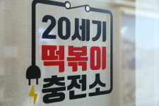 20세기떡볶이충전소