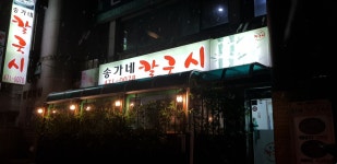 송가네칼국시