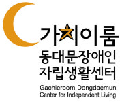 가치이룸동대문장애인자립생활센터