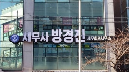 방경진세무사사무소