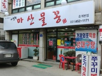 이경희마산물꽁아구찜 호계본점