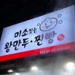 미소짓는 왕만두 찐빵