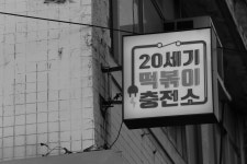 20세기떡볶이충전소